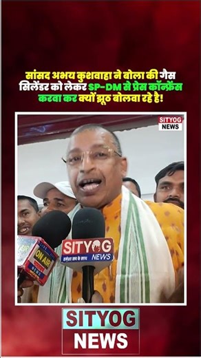 सांसद अभय कुशवाहा ने बोला की गैस सिलेंडर को लेकर SP-DM से प्रेस कॉन्फ्रेंस करवा कर ....