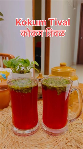 तुमच्या घरी कोकम तिवळ कसं बनवतात? असंच करता का?