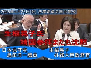 2025年4月2５日（金）日本保守党 島田洋一 国会質疑 生稲晃子氏 靖国参拝またも沈黙、どこの国の政務官？岩屋毅外務大臣女性侵入事件こちらも沈黙 #日本保守党 #島田洋一