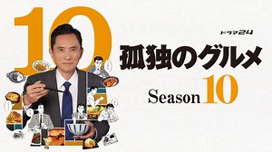 孤独のグルメ　Ｓｅａｓｏｎ１０　第２話(テレ東、2022/10/14 24:12 OA)の番組情報ページ | テレ東・ＢＳテレ東 7ch(公式)