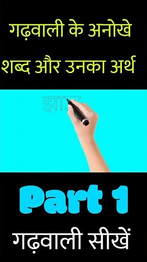 how to learn Garhwali language part -1