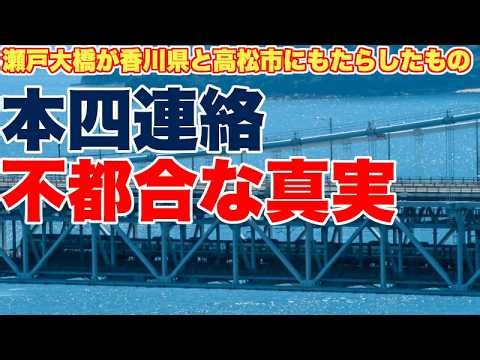 [An Inconvenient Truth] Visualizing the impact of the Seto Ohashi Bridge on Kagawa Prefecture and...