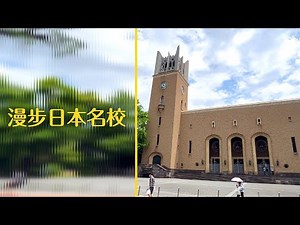 漫步日本兩大名校！#東京大學 #早稻田大學 #代你旅行