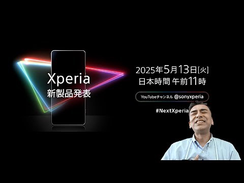 Xperia新商品発表2025年5月13日午前11時～絶対視聴ください。