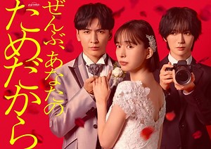 『ぜんぶ、あなたのためだから』キャスト・出演者一覧・相関図｜出演俳優プロフィール＆登場人物紹介