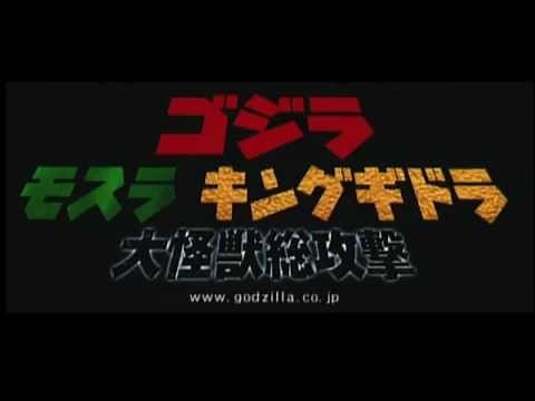 ゴジラ·モスラ·キングギドラ大怪獣総攻撃 予告編