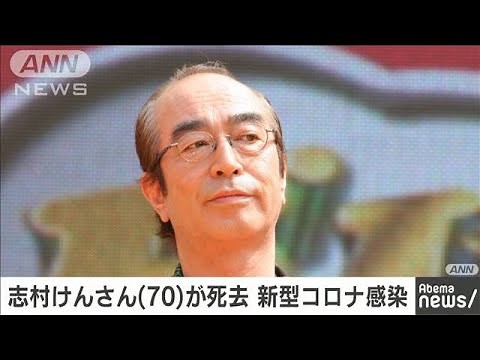 志村けんさん（70）が死去 新型コロナ感染(20/03/30)