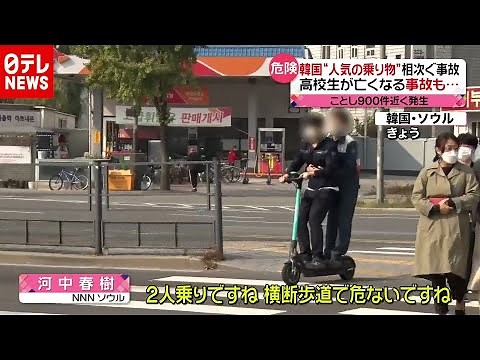 韓国で人気“キックスケーター”死亡事故も（2020年10月27日放送「news every.」より）