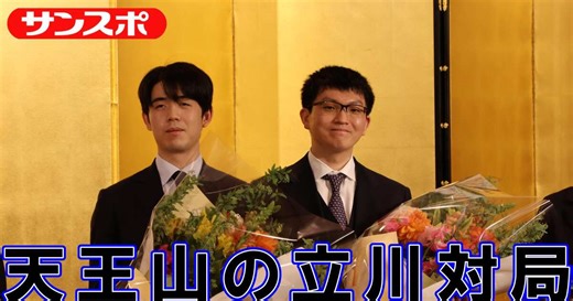 【動画】藤井聡太王将＆永瀬拓矢九段、2年連続の立川決戦
