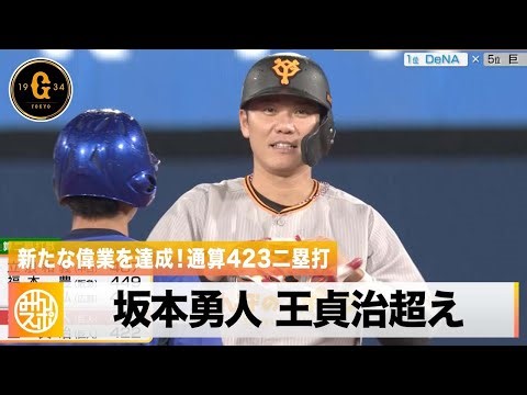 【巨人】復調の坂本勇人 レジェンド超えの通算423二塁打を達成｜5月11日 DeNA 対 巨人 プロ野球