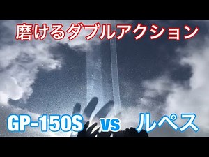 磨けるダブルアクションGP-150S vs ルペス