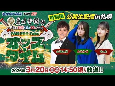 3/20(金・祝)【2日目】巌流本舗杯【ボートレース下関YouTubeレースLIVE】