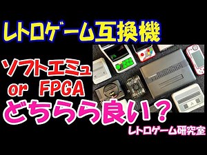 【レトロゲーム】FPGAとソフトエミュゲーム機はどちらが良いのですかねぇ？【レトロ互換機】