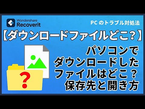 パソコンでダウンロードしたファイルはどこ？保存先と開き方を紹介｜Wondershare Recoverit
