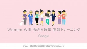 Google が 30 社以上のパートナー企業と共に見出した、働き方を変えるための具体的なヒントを紹介。 Women Will 働き方改革 実践トレーニング | Google