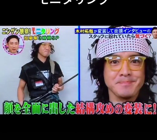木村拓哉の魅力を探るモニタリング