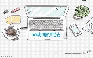 be动词的用法讲解
