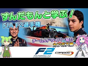 【解説】ずんだもんと学ぶ！FIA F2選手権【カンポス編】