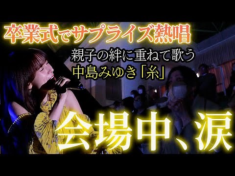 【卒業式サプライズ】コロナ禍に入学した大学生に届ける卒業ソング🌸親子の絆を歌う感動のスペシャルライブ！中島みゆき「糸」合唱曲「BELIEVE 」など🎤