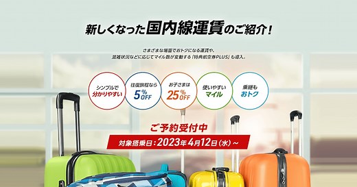 JAL | シンプルでわかりやすい国内線運賃のご紹介