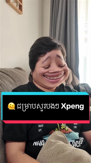🫠 ជម្រាបសួរបងៗ Xpeng ខុសទាស់អី កុំប្រកាន់ណា ខ្ញុំតែម្នាក់ឯងទេ #xpeng #freely #install #app #fyp