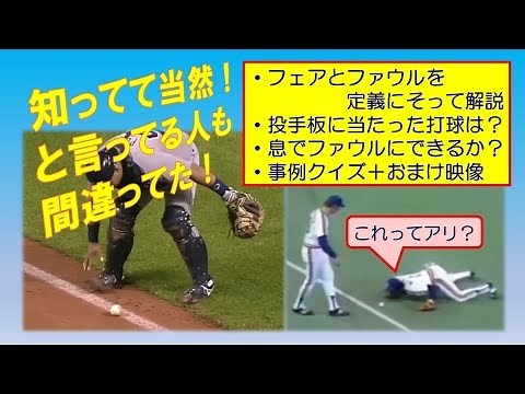 間違ってない？フェアとファウル #野球 #ルール #審判 #フェア #ファウル #定義 #クイズ