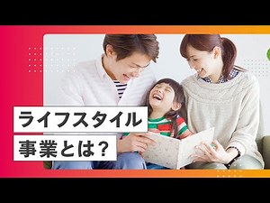 【事業領域】ライフスタイルを深堀り