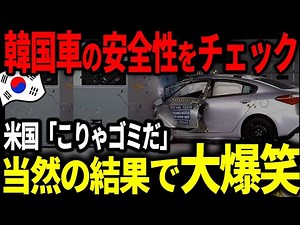 韓国車の衝突安全性ってどうなんw【ゆっくり解説】