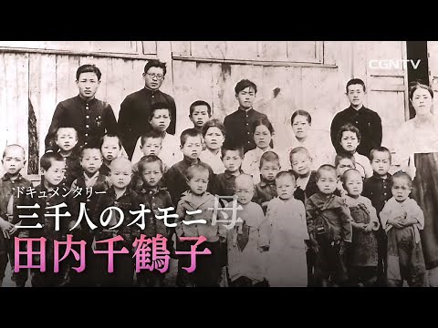 [ドキュメンタリー]三千人のオモニ・田内千鶴子｜日本CGNTV(2012)
