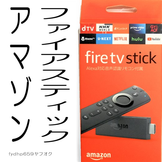 「 Amazon Fire TV Stick Alexa対応音声認識 リ... - Yahoo!オークション