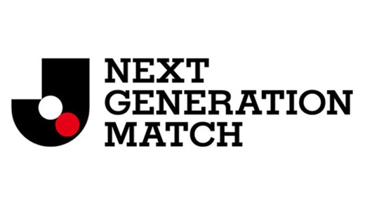 NEXT GENERATION MATCH 2026のテレビ放送・ネット配信予定 | Goal.com 日本