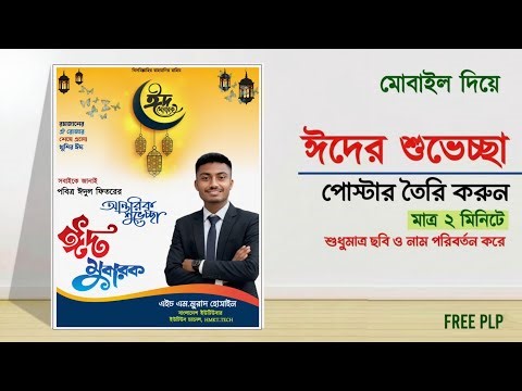 ঈদুল ফিতরের পি এল পি ফাইল ডাউনলোড | free plp file download | eid mubarak poster desing | @hmkttech