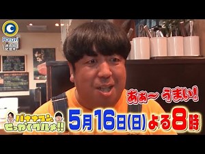 『バナナマンのせっかくグルメ!』5/16(日) 超仲良し！横浜流星＆丸山隆平が水戸で初グルメ探し!!【過去回はパラビで配信中】