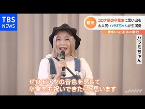 コロナ禍の卒業式 人気YouTuber「ハラミちゃん」のサプライズ演奏に子ども達は【Nスタ】