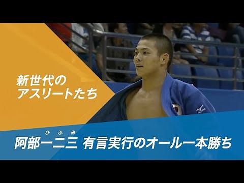 【公式】阿部 一二三選手 有言実行のオール一本勝ち 【オリンピック感動名場面】#Tokyo2020