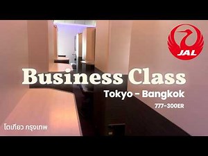 Japan Airlines Business Class JAL Sky Suite | Tokyo Haneda to Bangkok | JL031 Boeing 777-300ER