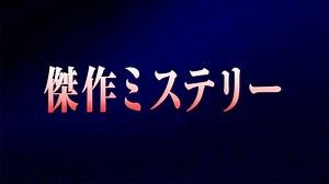 傑作ミステリー『作家探偵　山村美紗２京都紅葉寺殺人事件　秋の七草の秘密』(ＢＳテレ東、2019/9/22 12:00 OA)の番組情報ページ | テレ東・ＢＳテレ東 7ch(公式)