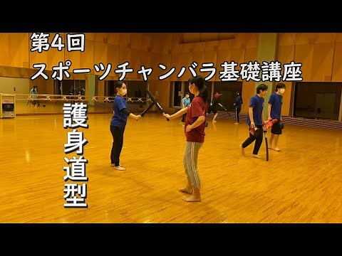 スポーツチャンバラ基礎講座 第４回「護身道型やってみよう」