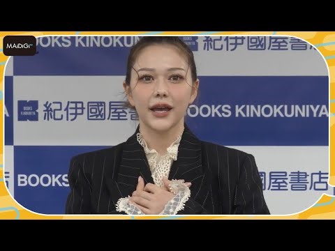 【動画】村重杏奈、ファースト写真集発売を発表「想像を遥かに超える大人な写真集に」 - MANTAN TV