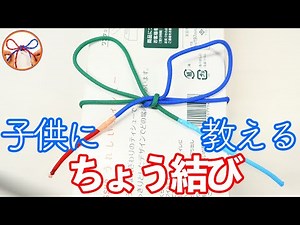 How to Tie and Teach Children How to tie bows and knots that don't become vertical knots! [Musubi...
