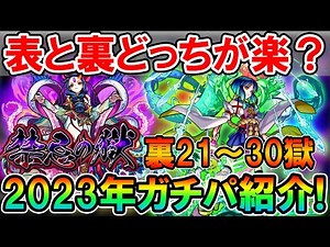 《2023年1月最新版》禁忌の獄ガチパ紹介裏21～30の獄編！裏禁忌もヤクモがぶち壊してた...【モンスト/しゅんぴぃ】