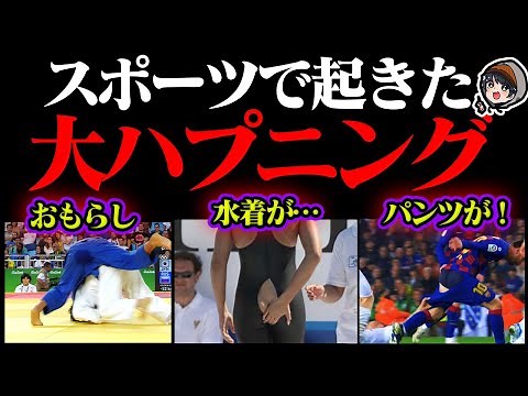 スポーツで起きたハプニングの瞬間11選【オリンピック】