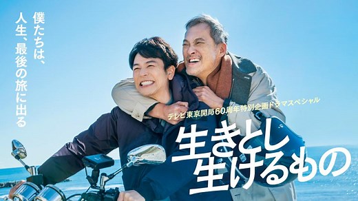 テレビ東京開局60周年特別企画ドラマスペシャル「生きとし生けるもの」 | テレ東・ＢＳテレ東 7ch(公式)