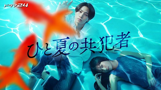【ドラマ24】ひと夏の共犯者 | テレ東・ＢＳテレ東 7ch(公式)